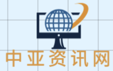 中亚资讯网